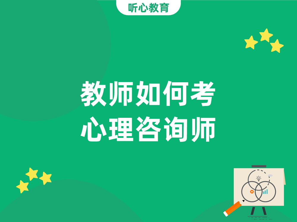教师如何考心理咨询师?