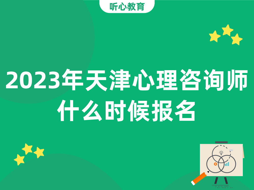 2023年天津心理咨询师什么时候报名?