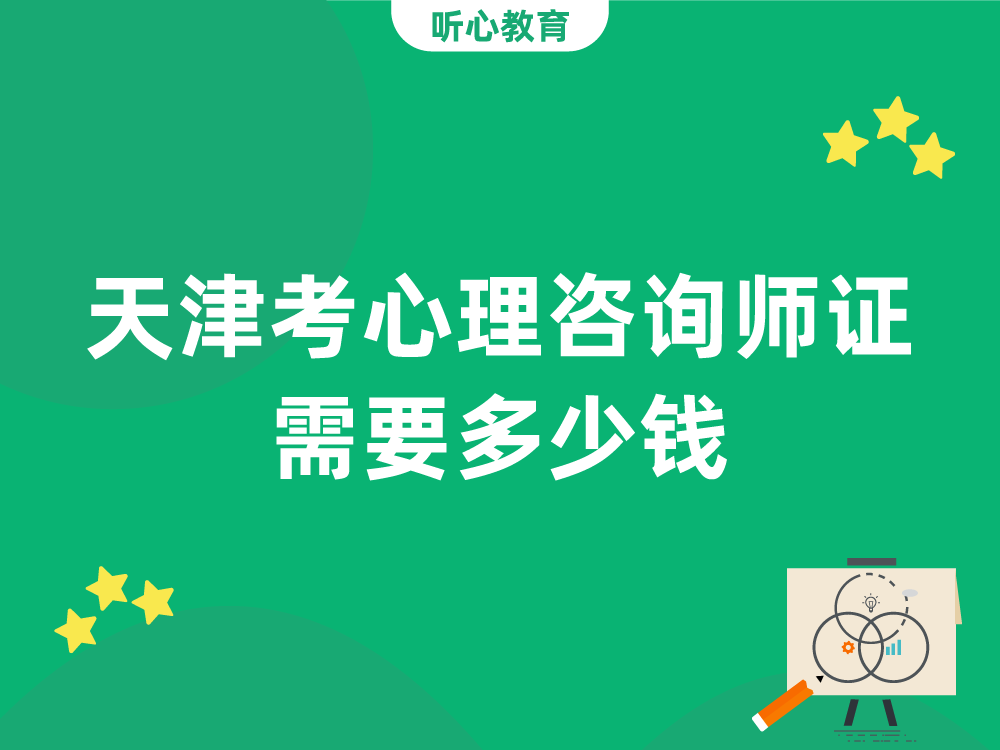 天津考一个心理咨询师证需要多少钱？