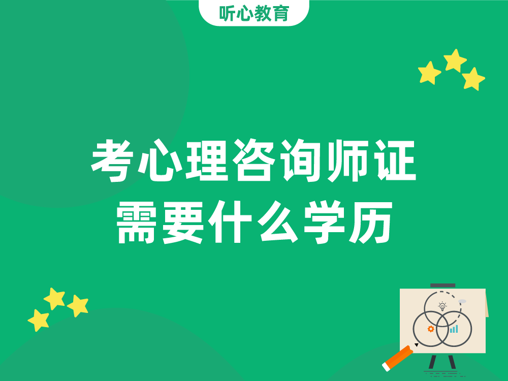 考心理咨询师证需要什么学历?