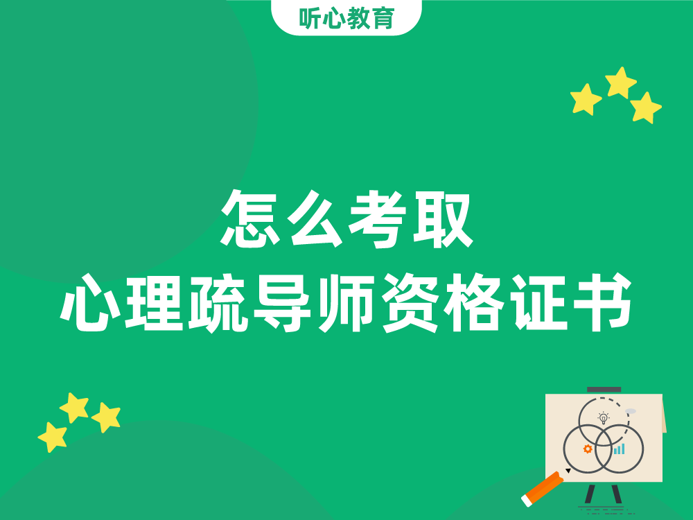 怎么考取心理疏导师资格证书?