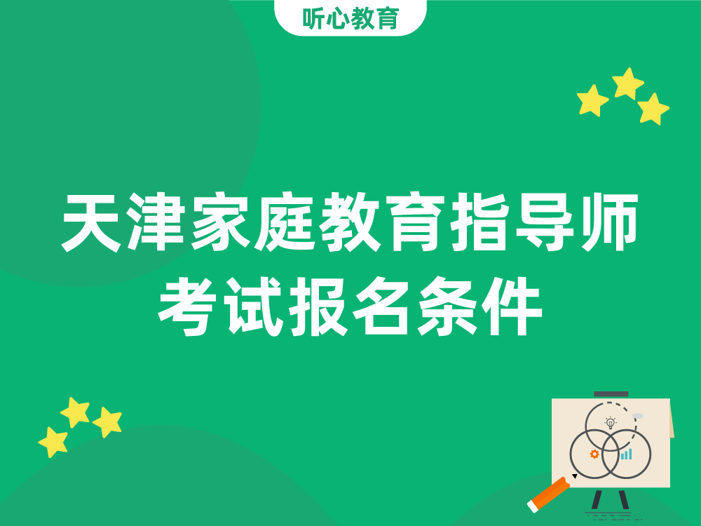 天津家庭教育指导师考试报名条件
