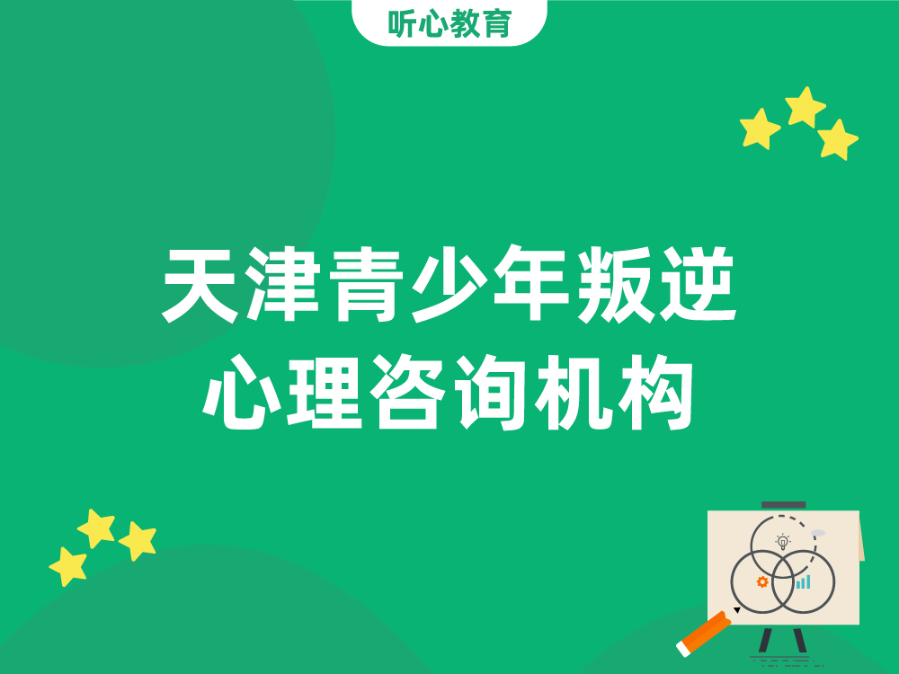 天津青少年叛逆心理咨询机构