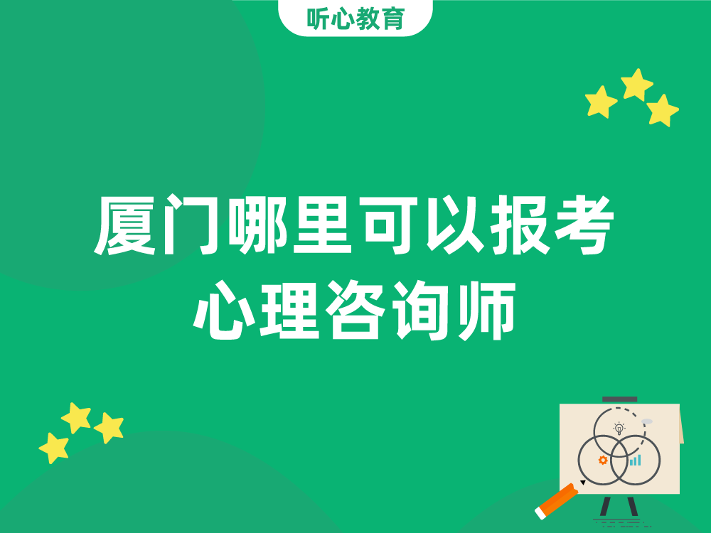 厦门哪里可以报考心理咨询师?