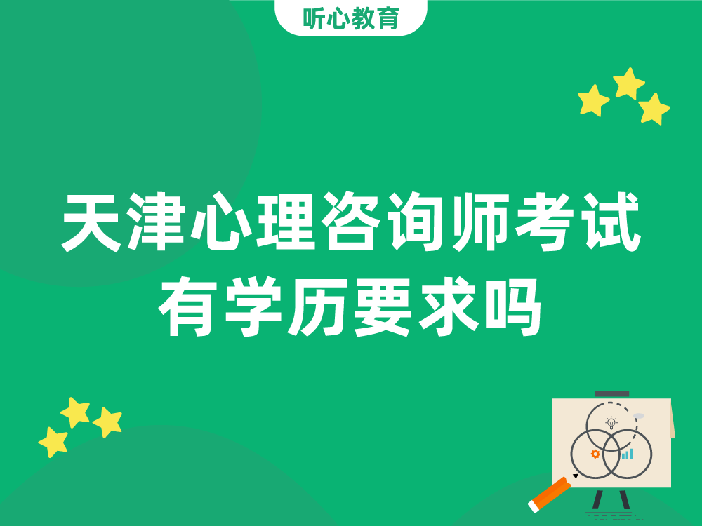 天津心理咨询师考试有学历要求吗?