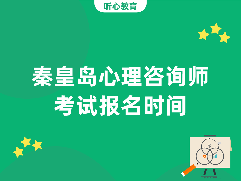 秦皇岛心理咨询师考试报名时间