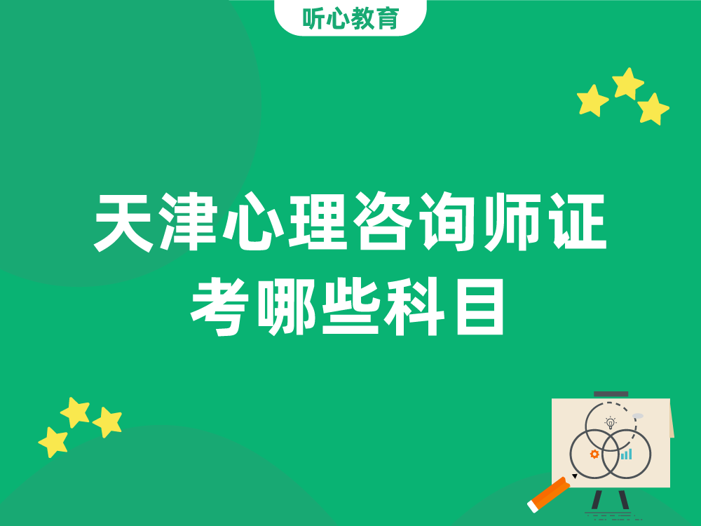 天津心理咨询师证考哪些科目?