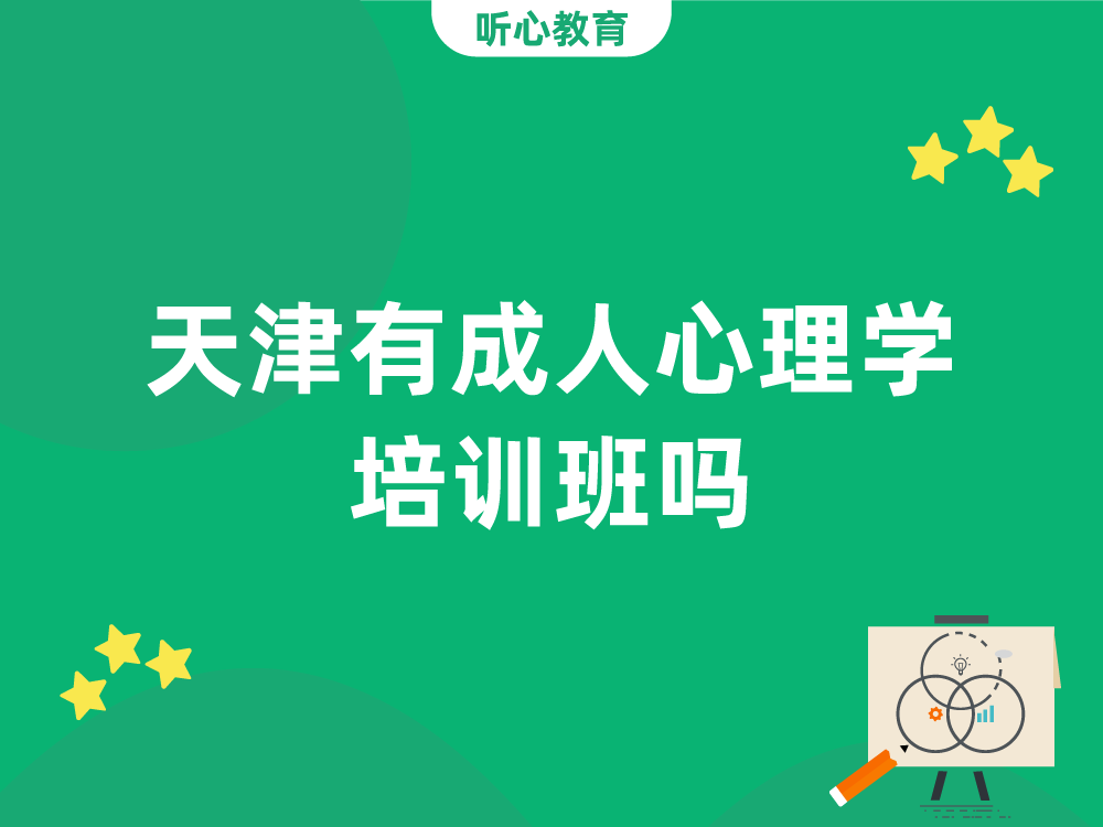 天津有成人心理学培训班吗?