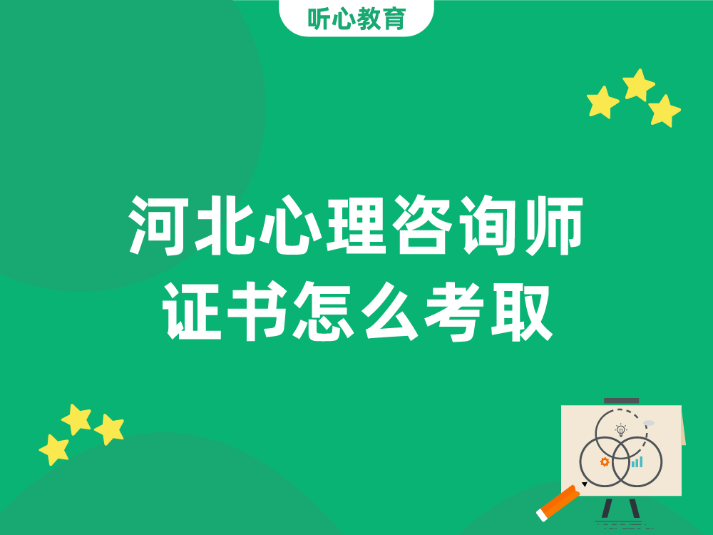 河北心理咨询师证书怎么考取?