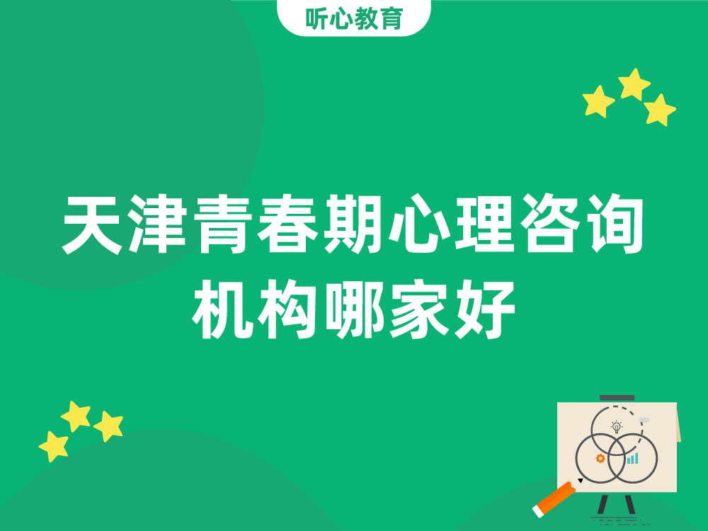 天津青春期心理咨询机构哪家好?