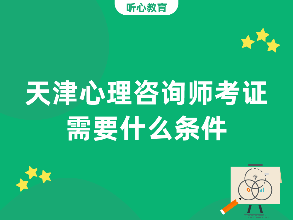 天津心理咨询师考证需要什么条件