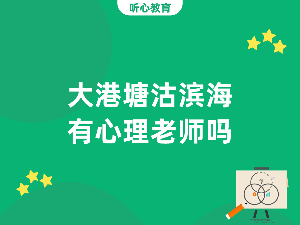 天津大港塘沽滨海有心理老师吗？