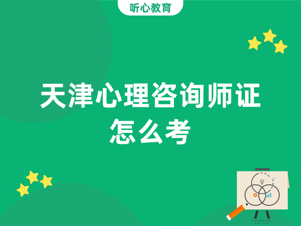 天津心理咨询师证怎么考?