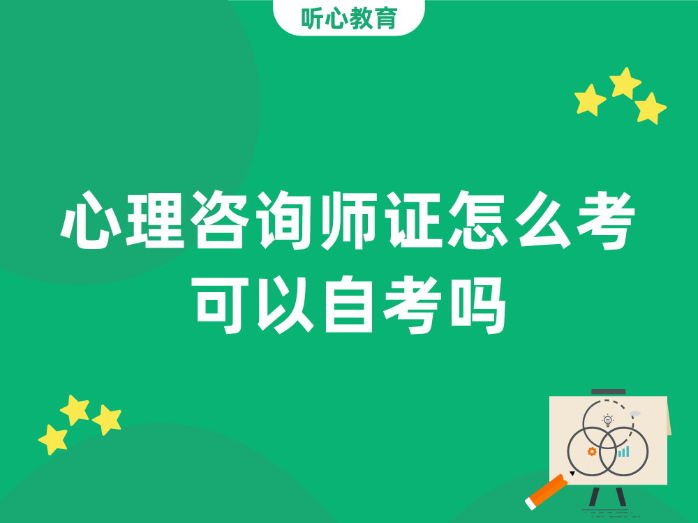 心理咨询师证怎么考 可以自考吗?