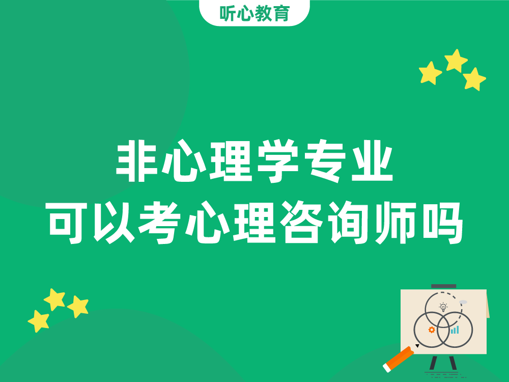 非心理学专业可以考心理咨询师吗?