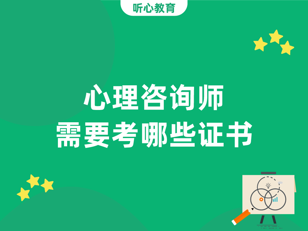 心理咨询师需要考哪些证书?