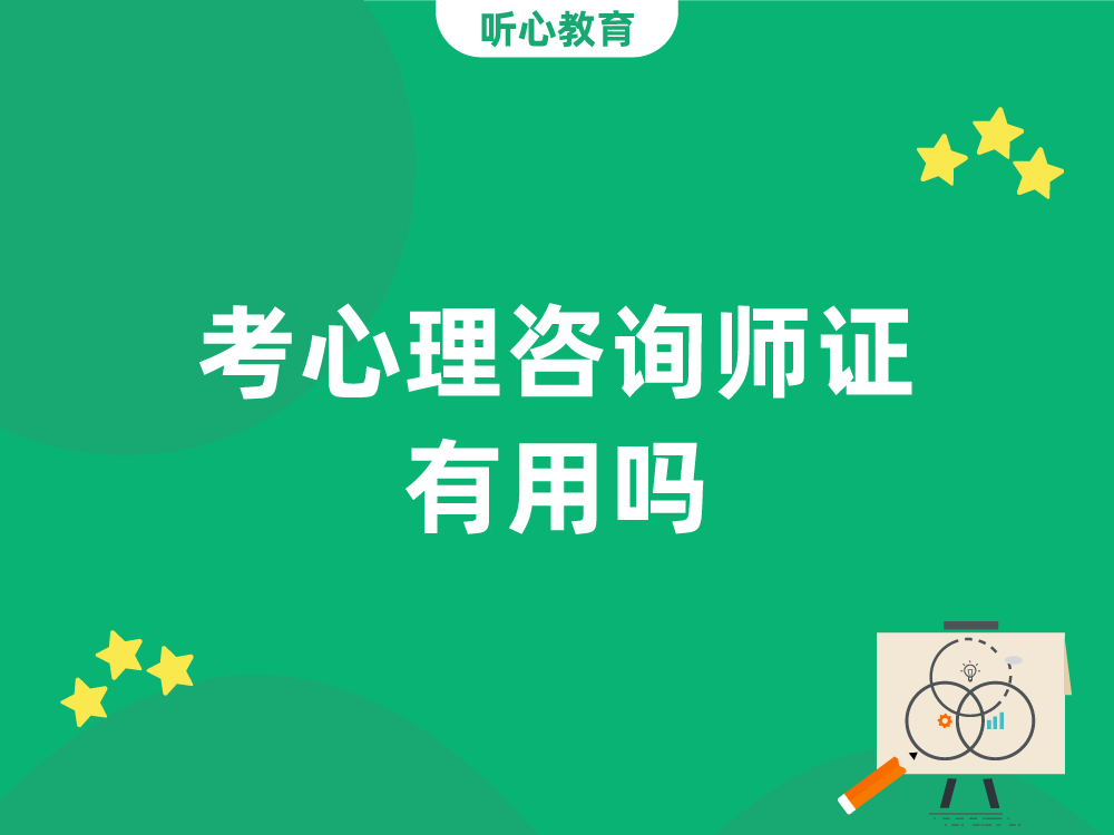 考心理咨询师证有用吗?