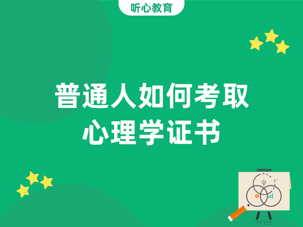 普通人如何考取心理学证书?