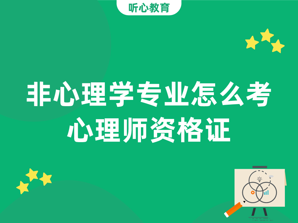 非心理学专业怎么考心理师资格证?