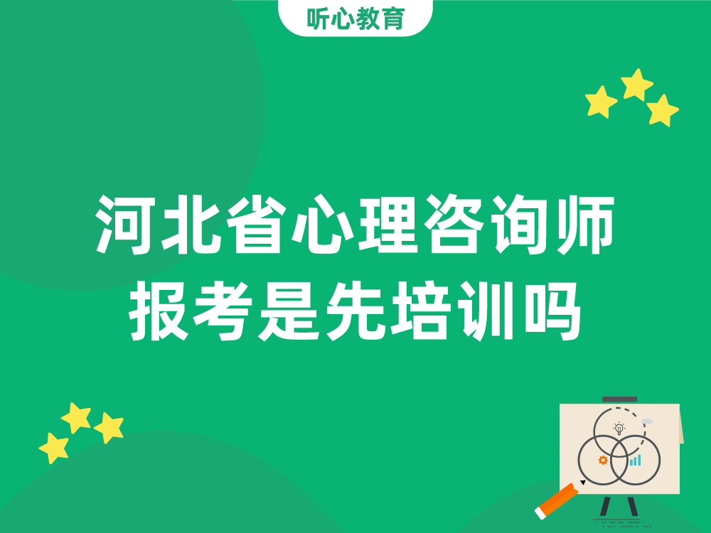 河北省心理咨询师报考是先培训吗?