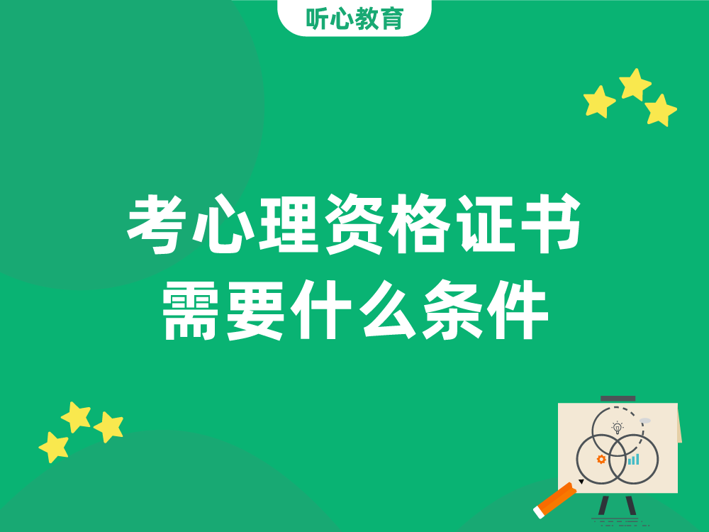 考心理资格证书需要什么条件?