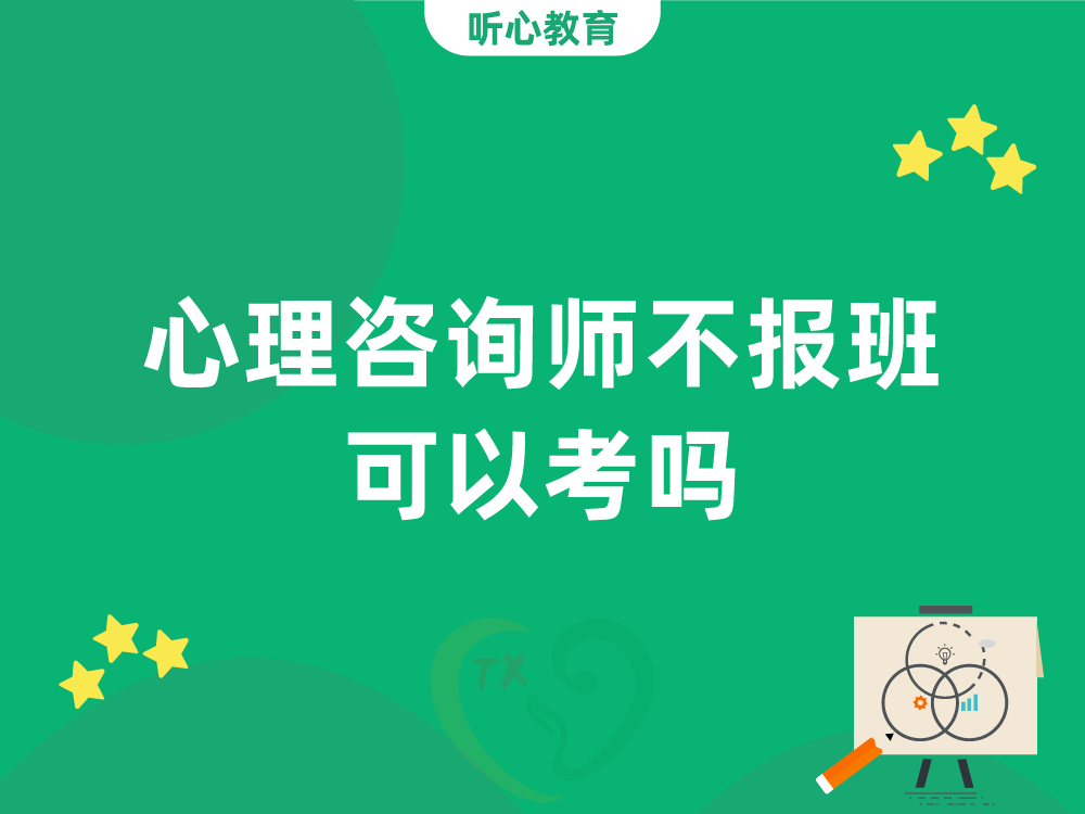 心理咨询师不报班可以考吗?