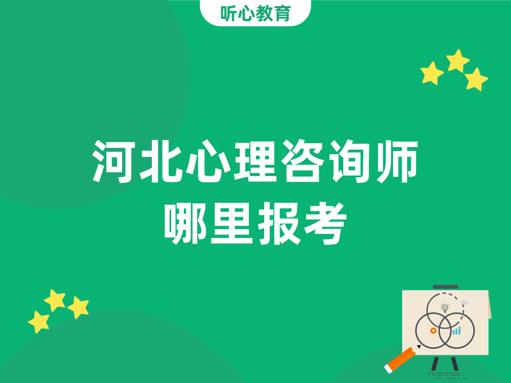 河北心理咨询师哪里报考?