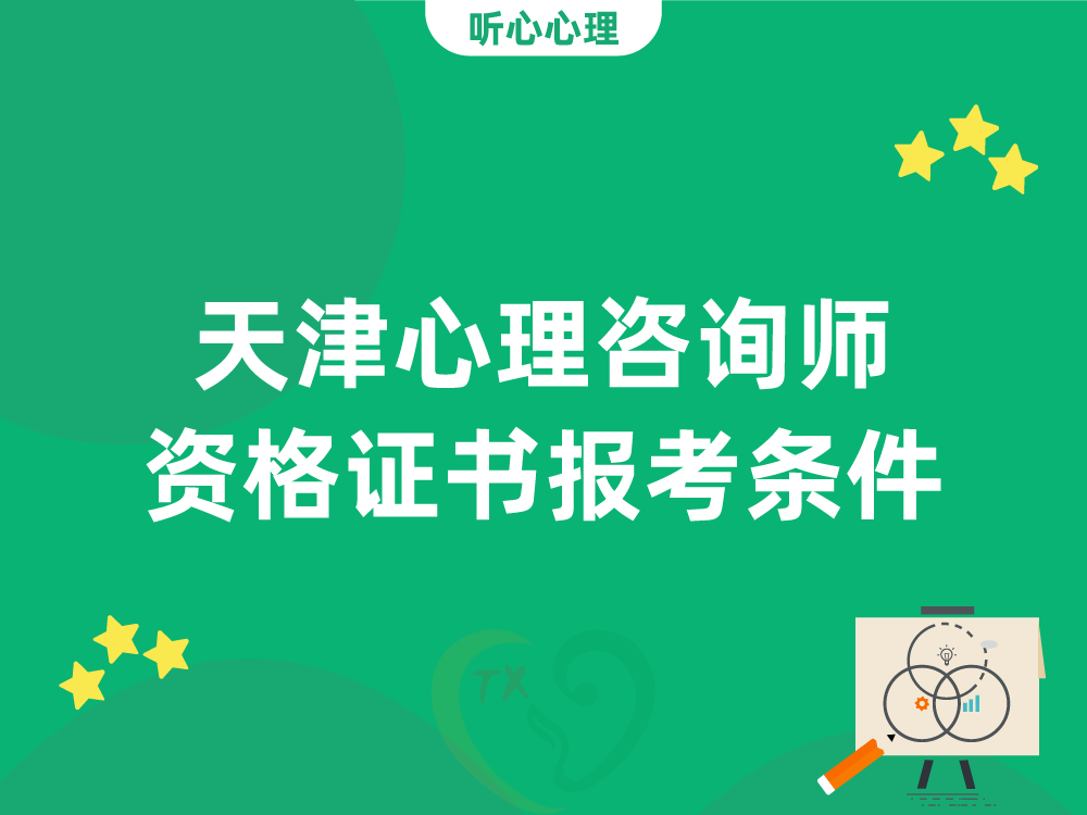 天津心理咨询师资格证书报考条件