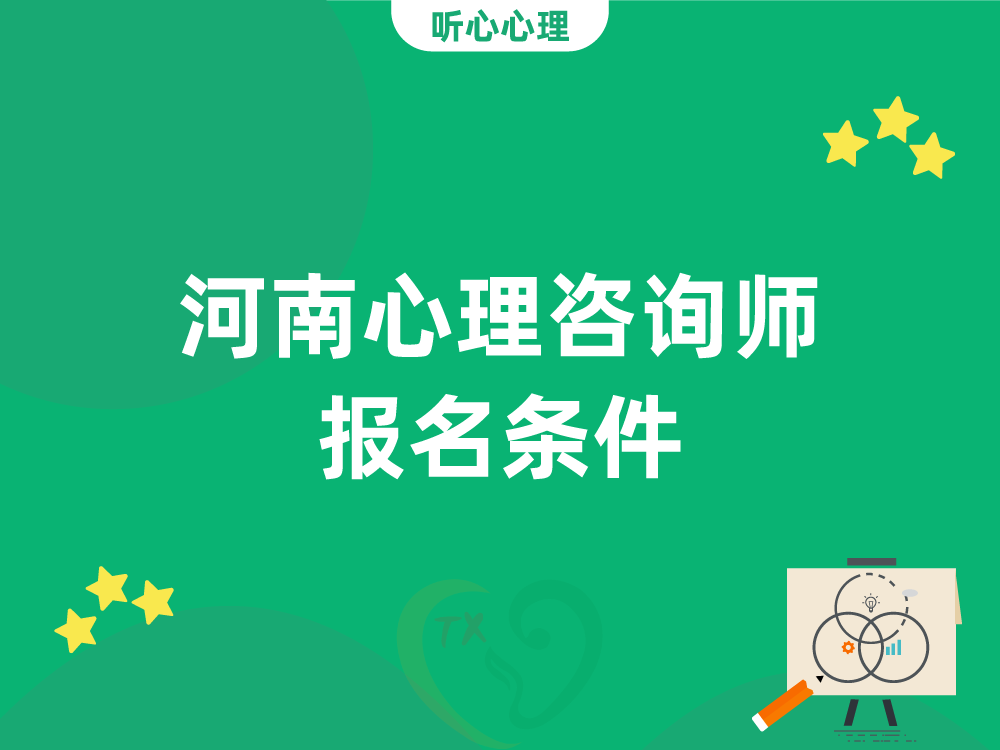 河南心理咨询师报名条件