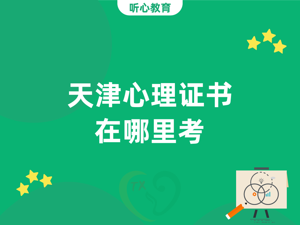 天津心理证书在哪里考?