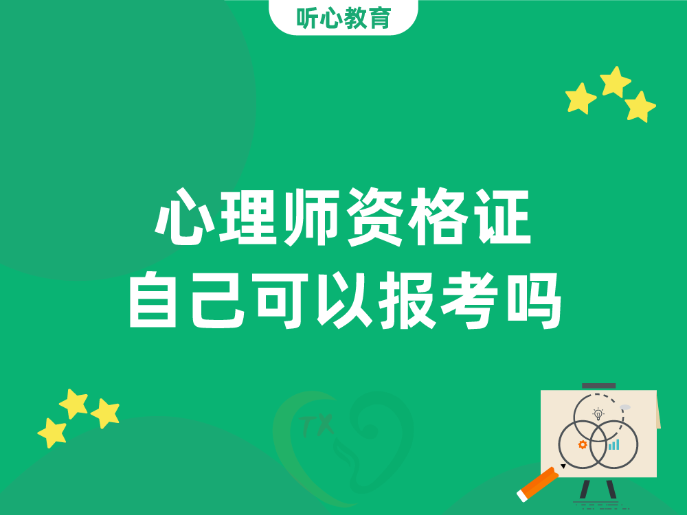 心理师资格证自己可以报考吗?