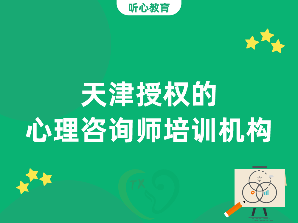 天津授权的心理咨询师培训机构