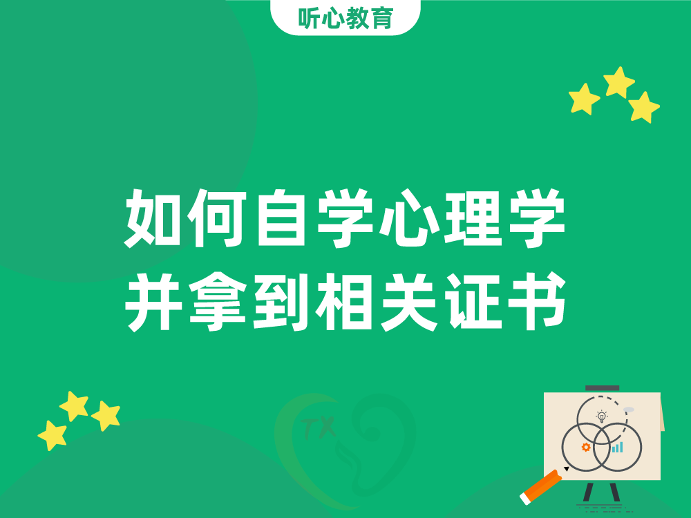 如何自学心理学并拿到相关证书?