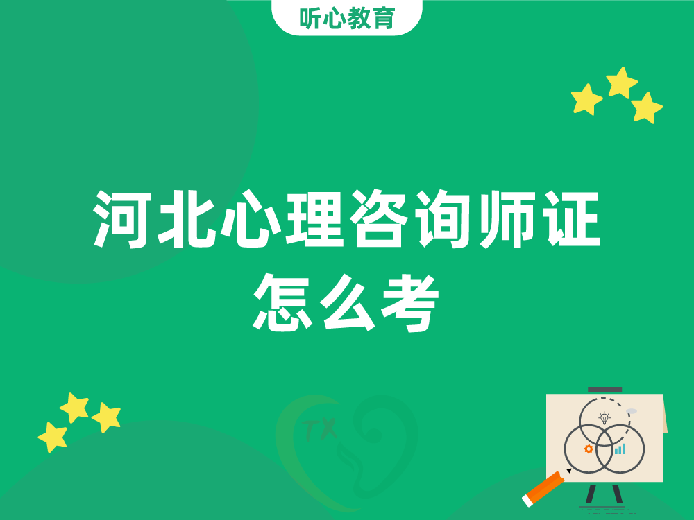 河北心理咨询师证怎么考?
