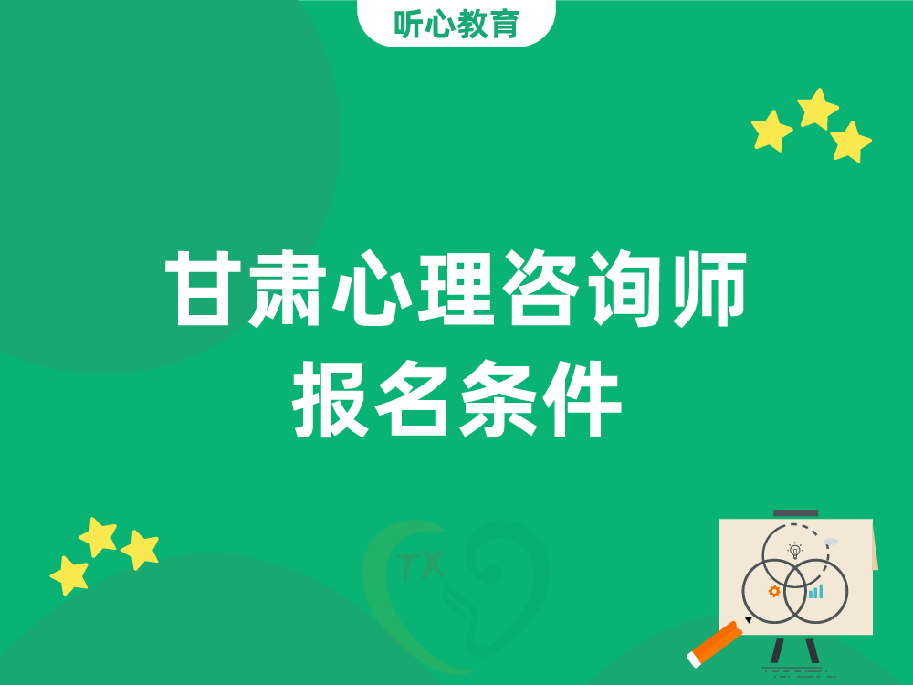 甘肃心理咨询师报名条件