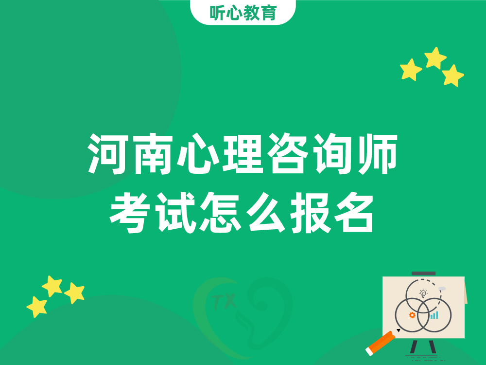 河南心理咨询师考试怎么报名?