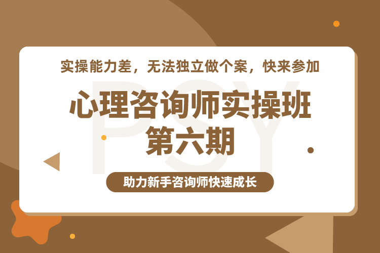 听心教育 | 心理咨询师实操班（六期）—助力新手心理咨询师快速成长！