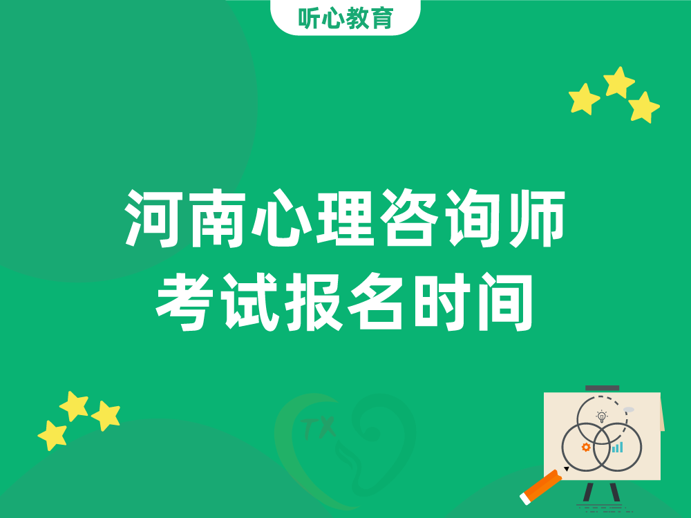 河南心理咨询师考试报名时间