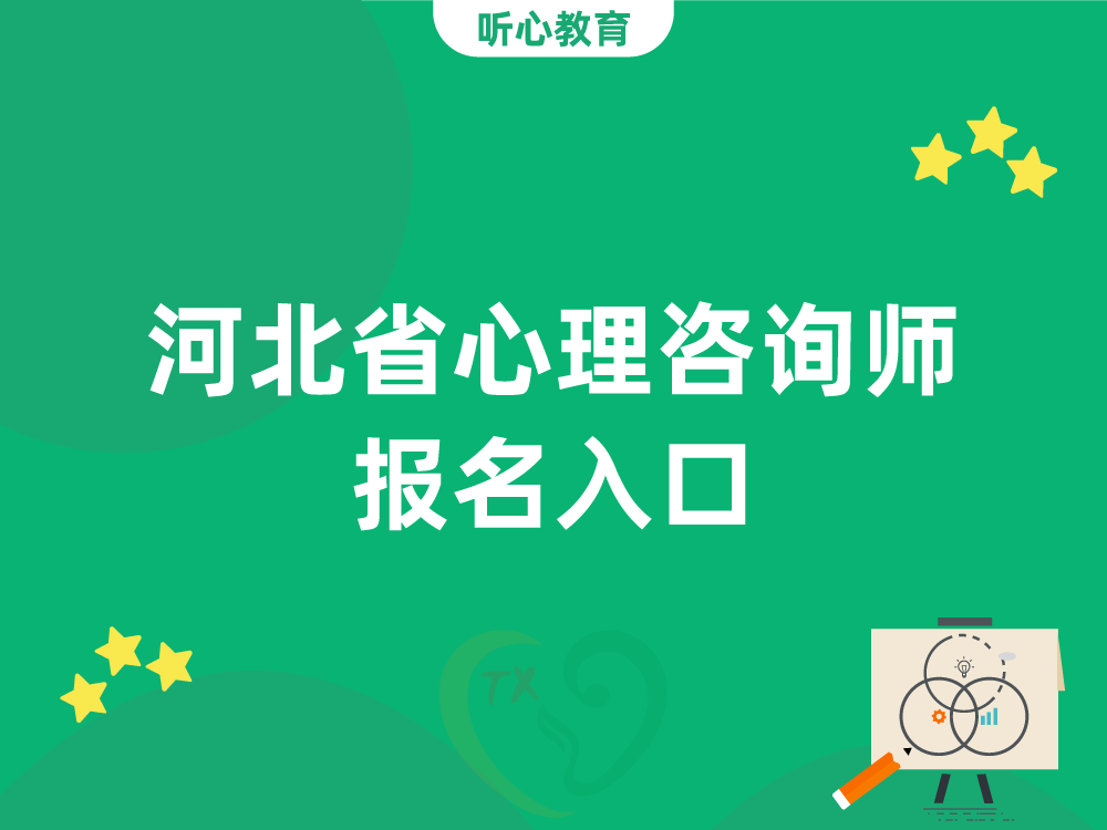 河北省心理咨询师报名入口