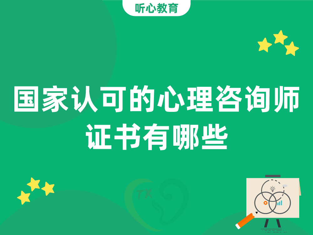 国家认可的心理咨询师证书有哪些?