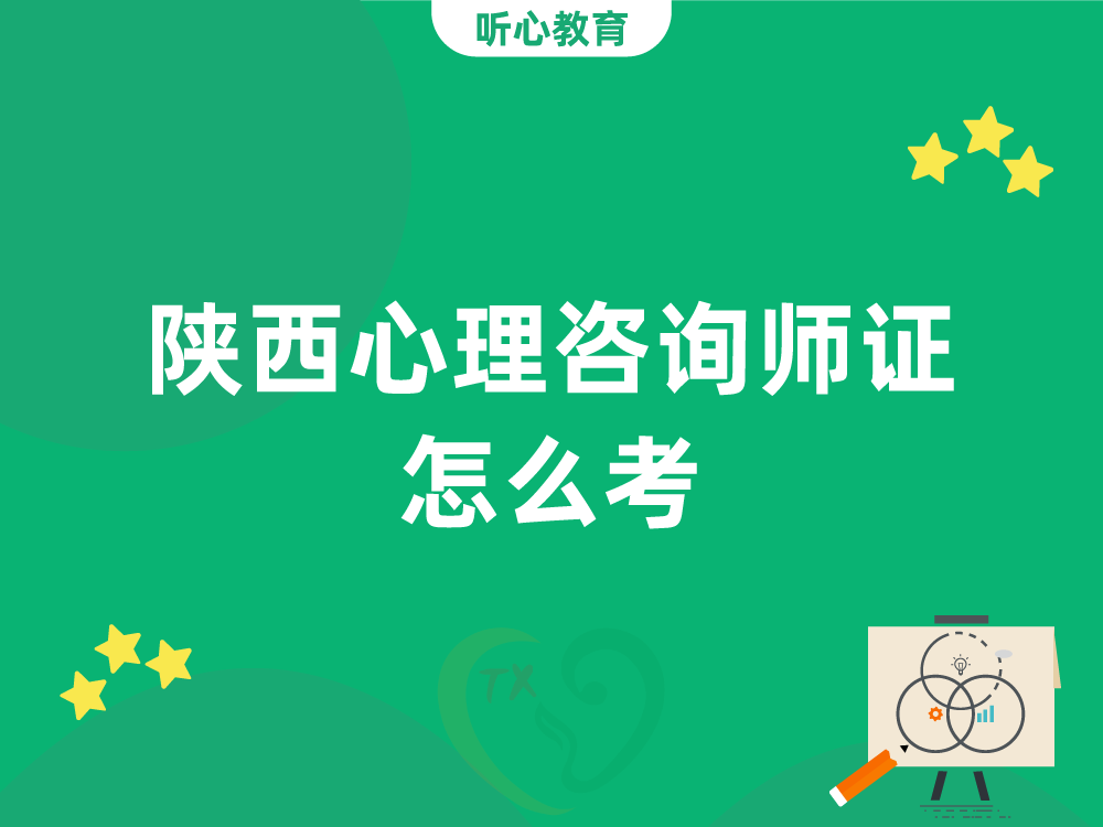 陕西心理咨询师证怎么考?