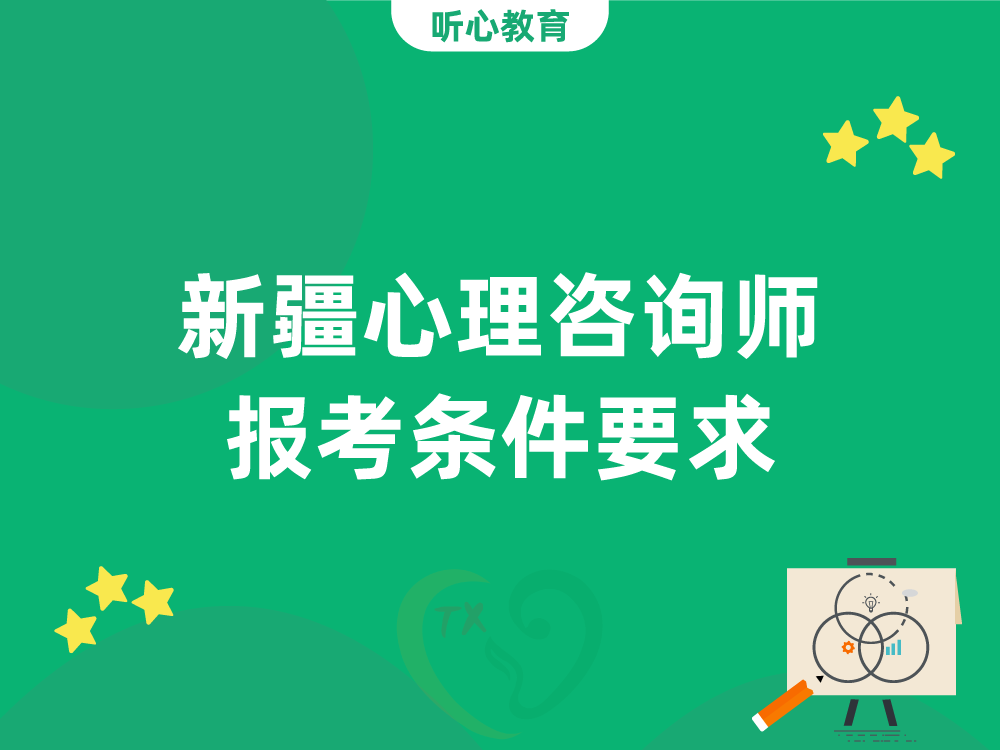 新疆心理咨询师报考条件要求