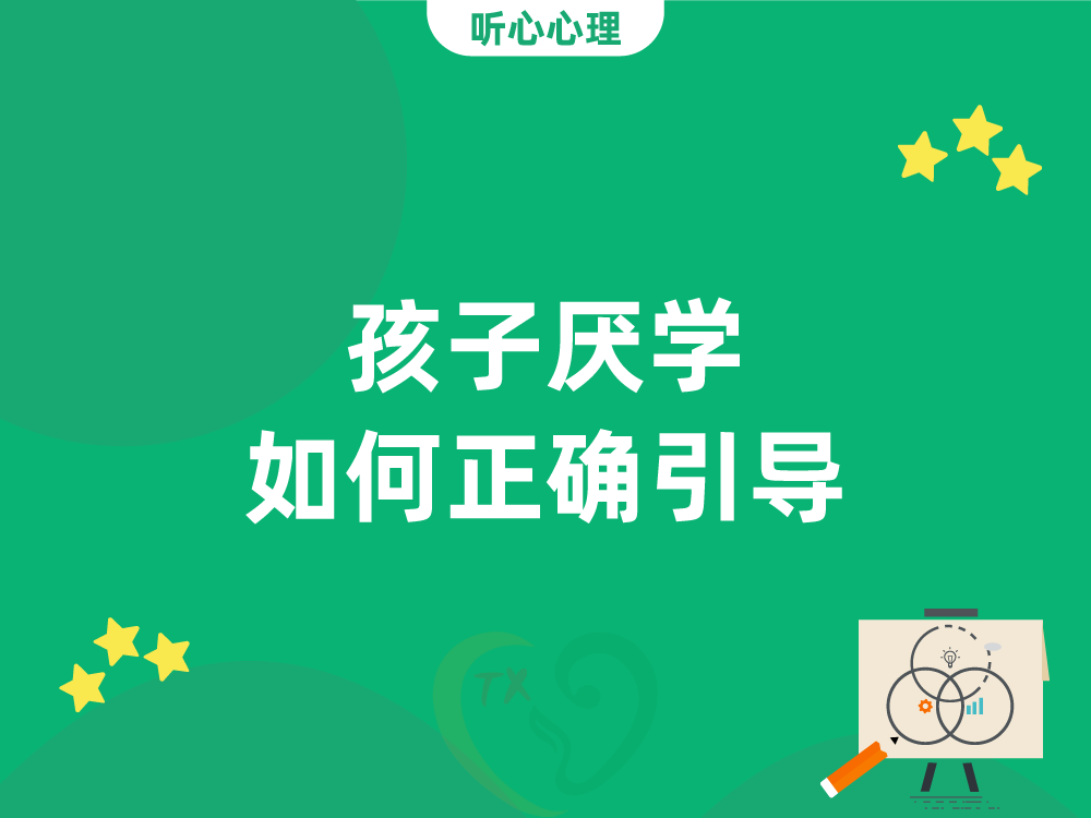 孩子厌学如何正确引导？