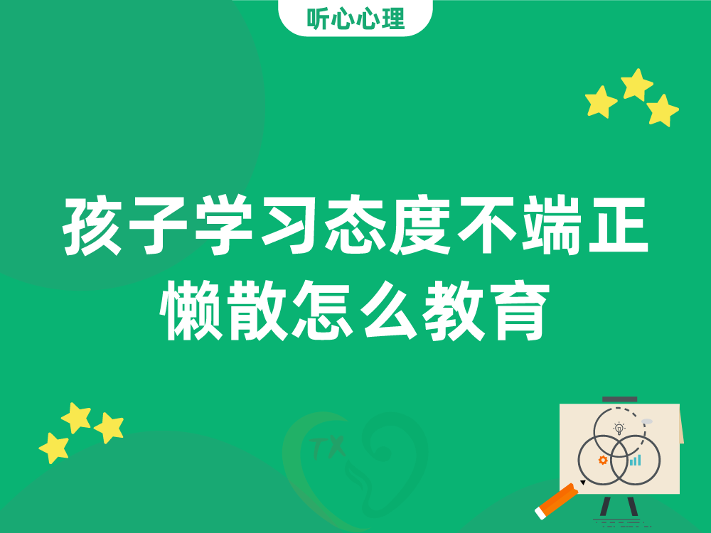 孩子学习态度不端正懒散怎么教育？