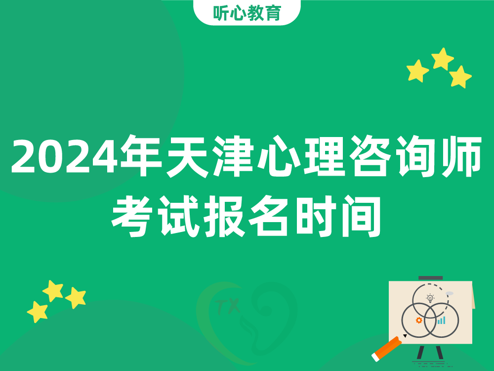 2024年天津心理咨询师考试报名时间