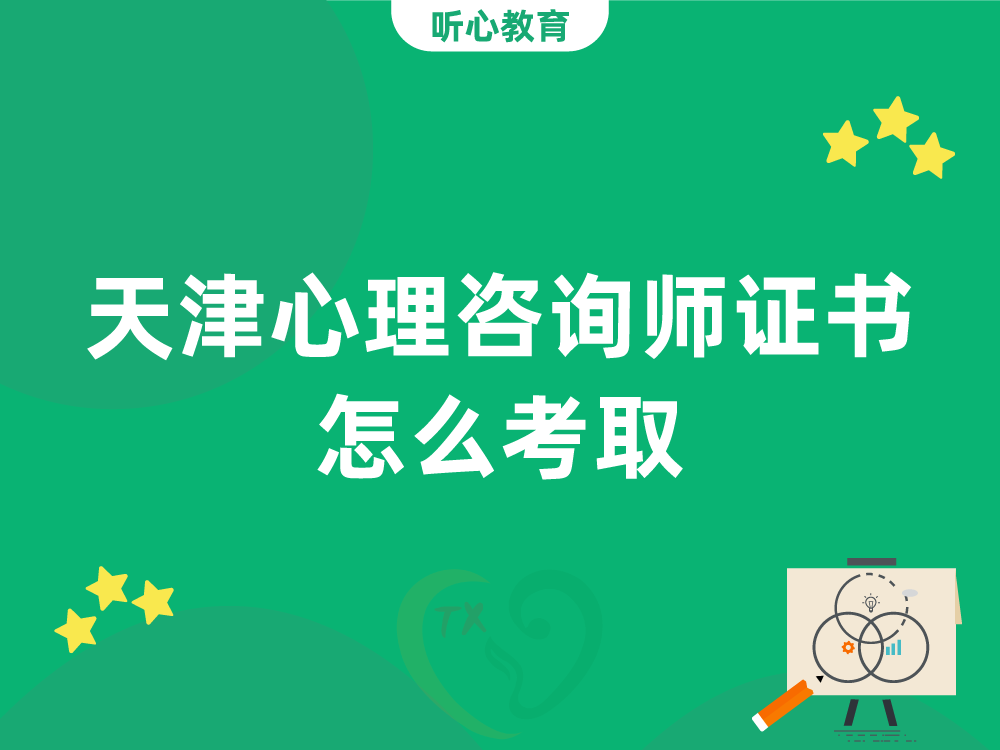 2024年天津心理咨询师证书怎么考取?
