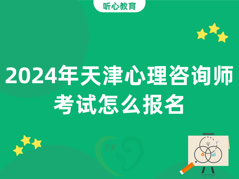 2024年天津心理咨询师考试怎么报名?