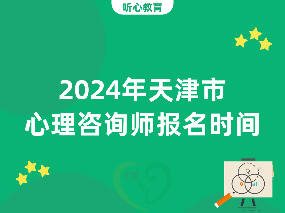 2024年天津市心理咨询师报名时间