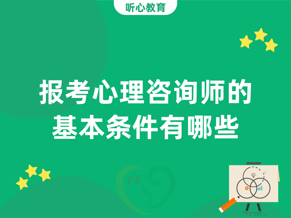 报考心理咨询师的基本条件有哪些?