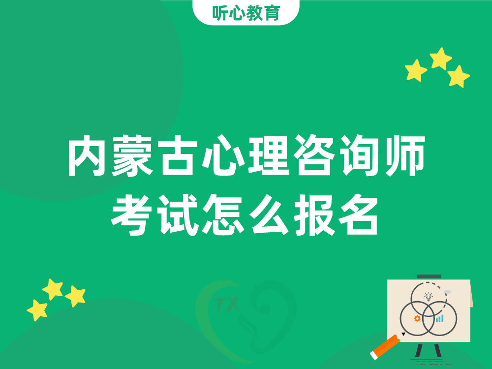 内蒙古心理咨询师考试怎么报名?